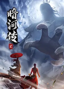 暗河传第二季