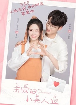 亲爱的小美人鱼