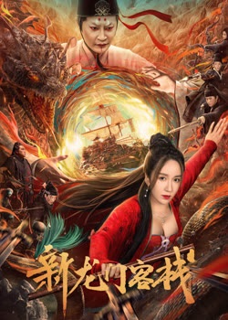 新龙门客栈