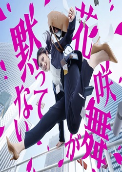 花咲舞无法沉默第三季