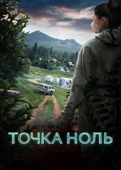 零点/Точка ноль