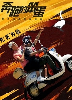 奔跑的笨蛋