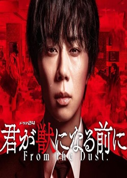 在你成为野兽之前