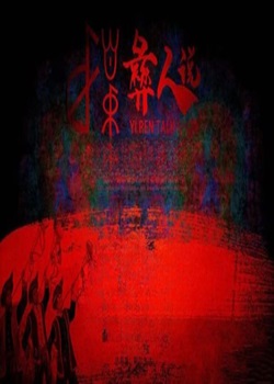 彝人说第二季