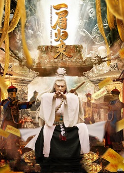 一眉归来