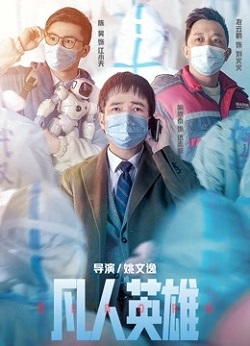 凡人英雄
