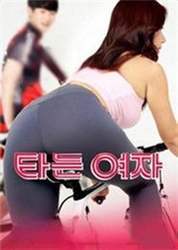骑车的女人
