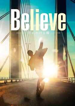 Believe-通往你的桥-