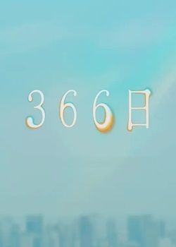 366日