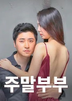 周末夫妇