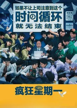 疯狂星期一