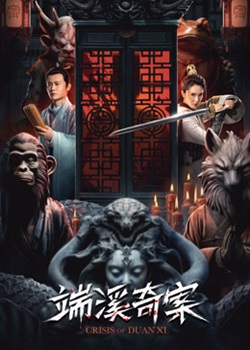 端溪奇案