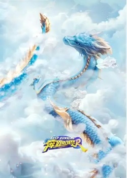 奔跑吧第八季