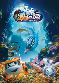 潜艇总动员：寻龙
