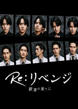 Re：复仇-欲望的尽头-