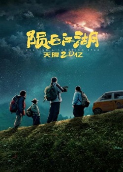 陨石江湖：天降20亿