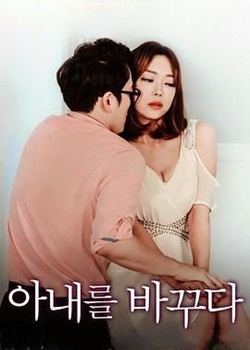 我的妻子