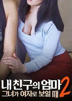 我朋友的妈妈2：她看起来像个女孩