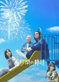 6秒钟的轨迹～烟花师望月星太郎的第二个忧郁