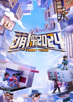 萌探探探案第四季