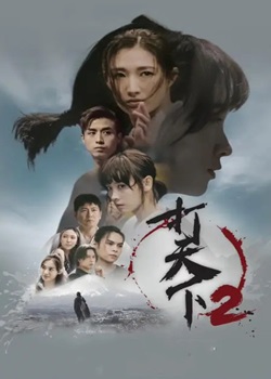 打天下第二季
