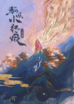 狐妖小红娘·王权篇