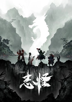 不思异：志怪