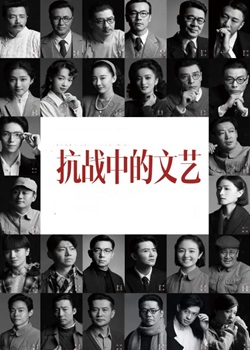 抗战中的文艺