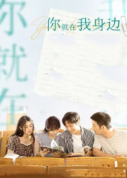 你就在我身边