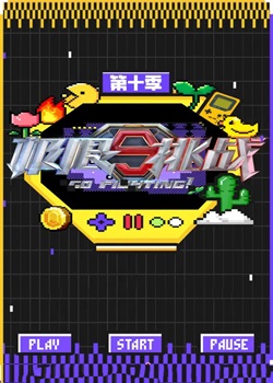 极限挑战第十季