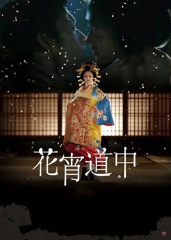 花宵道中