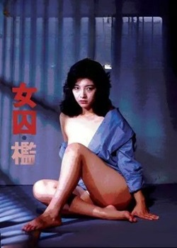 火辣监狱