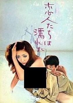 恋人濡湿