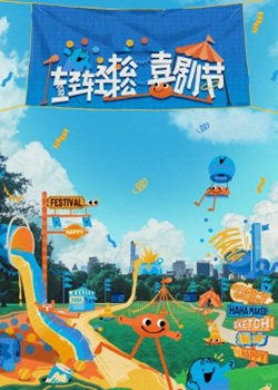 轻轻松松喜剧节