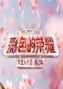 彩色的荣耀·手艺人大会第二季