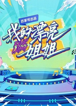 我的漂亮姐姐