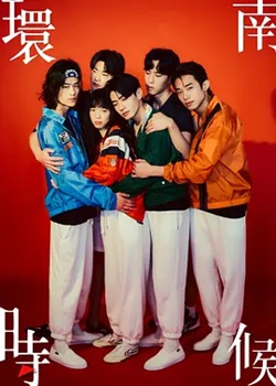 环南时候