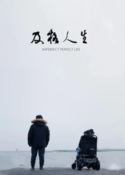 及格人生
