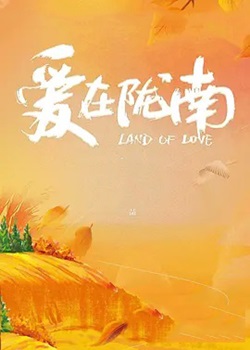 爱在陇南