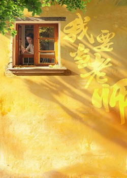 我要当老师