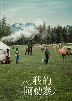 我的阿勒泰