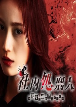 社内处刑人~她要消灭敌人~