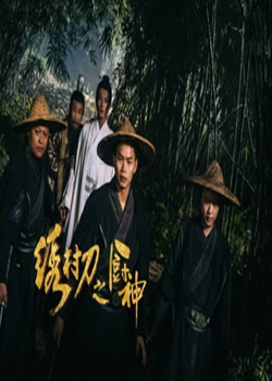 绣村刀之厨神