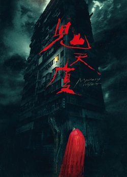 鬼天厦