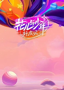 花儿与少年好友记