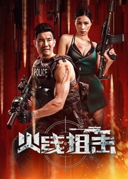 火线狙击