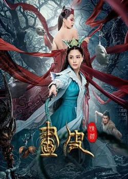 画皮：情灭