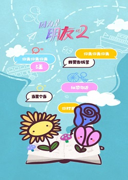 因为是朋友呀第二季