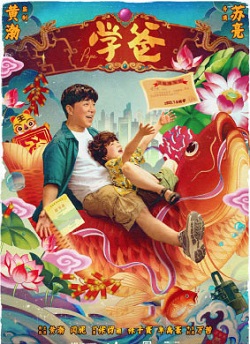 学爸