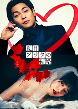 夏目新的结婚